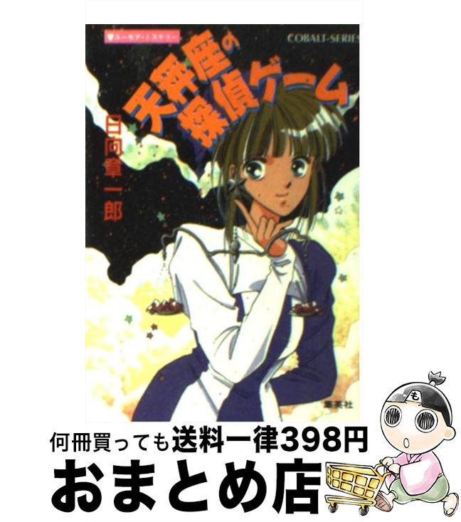 【中古】 天秤座の探偵ゲーム ユーモア・ミステリー / 日向 章一郎 みずき 健 / 集英社 [文庫]【宅配便出荷】