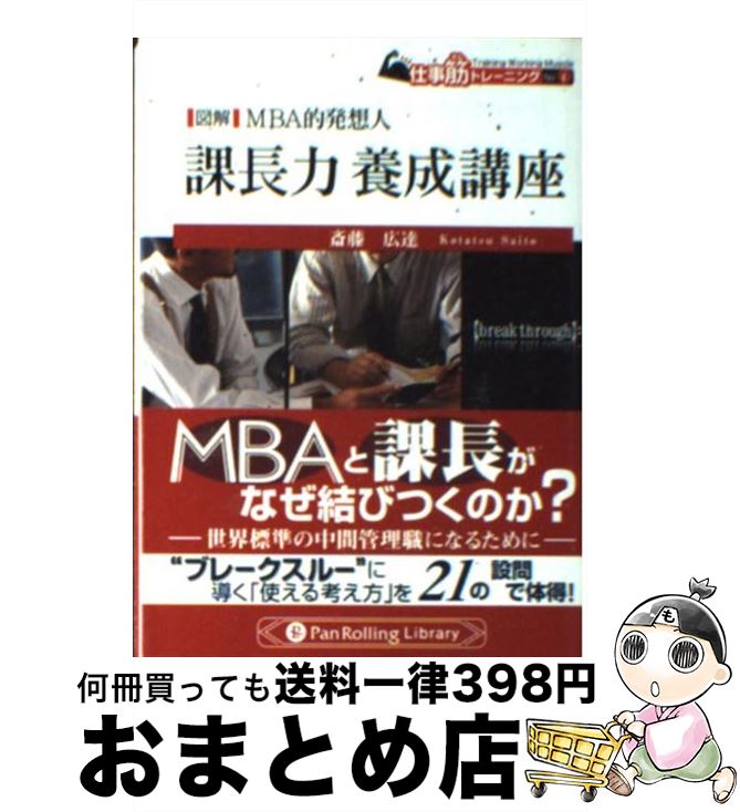 【中古】 図解MBA的発想人課長力養成講座 / 斎藤 広達 / パンローリング [文庫]【宅配便出荷】