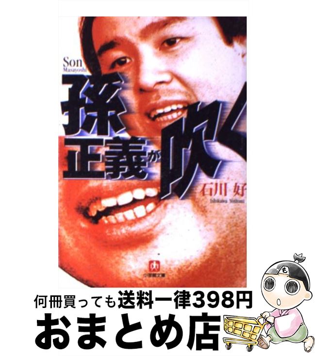 【中古】 孫正義が吹く / 石川 好 / 小学館 [文庫]【宅配便出荷】