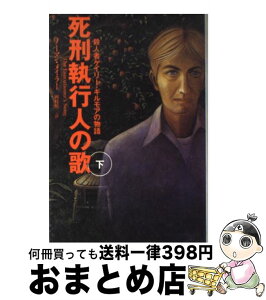 【中古】 死刑執行人の歌 殺人者ゲイリー・ギルモアの物語 下 / ノーマン・メイラー, 岡枝 慎二, Norman Mailer / 同文書院 [単行本]【宅配便出荷】