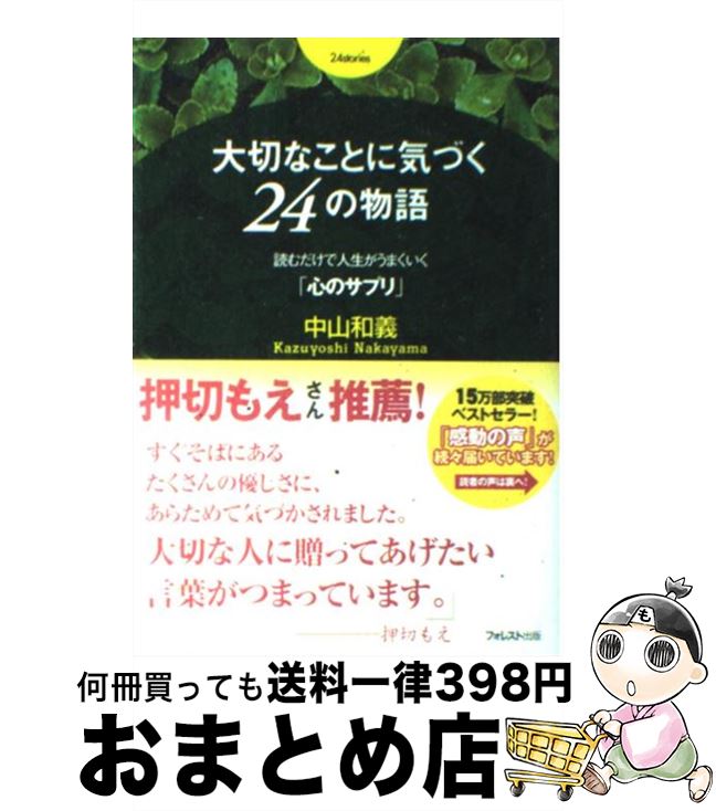 【中古】 大切なことに気づく24の物