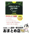 楽天もったいない本舗　おまとめ店【中古】 大切なことに気づく24の物語 読むだけで人生がうまくいく「心のサプリ」 / 中山和義 / フォレスト出版 [単行本（ソフトカバー）]【宅配便出荷】