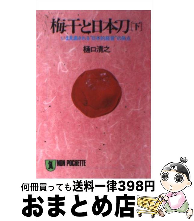 【中古】 梅干と日本刀 下 / 樋口 清之 / 祥伝社 [文庫]【宅配便出荷】