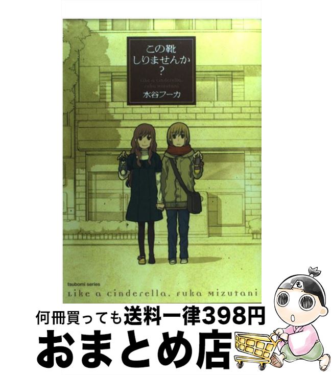 著者：水谷 フーカ出版社：芳文社サイズ：コミックISBN-10：4832279513ISBN-13：9784832279513■こちらの商品もオススメです ● 花と惑星 / 谷川 史子 / 集英社 [コミック] ● ぼくらの気持ち / 谷川 史子 / 集英社 [コミック] ● 外はいい天気だよ / 谷川 史子 / 集英社 [コミック] ● ごきげんな日々 / 谷川 史子 / 集英社 [コミック] ● 君と僕の街で / 谷川 史子 / 集英社 [コミック] ● 王子様といっしょ！ / 谷川 史子 / 集英社 [コミック] ● 女の子の設計図 / 紺野 キタ / 新書館 [コミック] ● 傷心 / ユキムラ / 新書館 [コミック] ● 東京マーブルチョコレート ハロー、グッバイ、ハロー。 / 谷川 史子 / 講談社 [コミック] ● はじめてのひと 2 / 谷川 史子 / 集英社 [コミック] ● 花と星 1巻 / 鈴菌 カリオ / 芳文社 [コミック] ● きみのことすきなんだ / 谷川 史子 / 集英社 [ペーパーバック] ● 月と泥 / 大北 紘子 / 一迅社 [コミック] ● きもち満月／くじら日和 谷川史子長編集 / 谷川 史子 / 集英社 [文庫] ● はじめてのひと 5 / 谷川 史子 / 集英社 [コミック] ■通常24時間以内に出荷可能です。※繁忙期やセール等、ご注文数が多い日につきましては　発送まで72時間かかる場合があります。あらかじめご了承ください。■宅配便(送料398円)にて出荷致します。合計3980円以上は送料無料。■ただいま、オリジナルカレンダーをプレゼントしております。■送料無料の「もったいない本舗本店」もご利用ください。メール便送料無料です。■お急ぎの方は「もったいない本舗　お急ぎ便店」をご利用ください。最短翌日配送、手数料298円から■中古品ではございますが、良好なコンディションです。決済はクレジットカード等、各種決済方法がご利用可能です。■万が一品質に不備が有った場合は、返金対応。■クリーニング済み。■商品画像に「帯」が付いているものがありますが、中古品のため、実際の商品には付いていない場合がございます。■商品状態の表記につきまして・非常に良い：　　使用されてはいますが、　　非常にきれいな状態です。　　書き込みや線引きはありません。・良い：　　比較的綺麗な状態の商品です。　　ページやカバーに欠品はありません。　　文章を読むのに支障はありません。・可：　　文章が問題なく読める状態の商品です。　　マーカーやペンで書込があることがあります。　　商品の痛みがある場合があります。