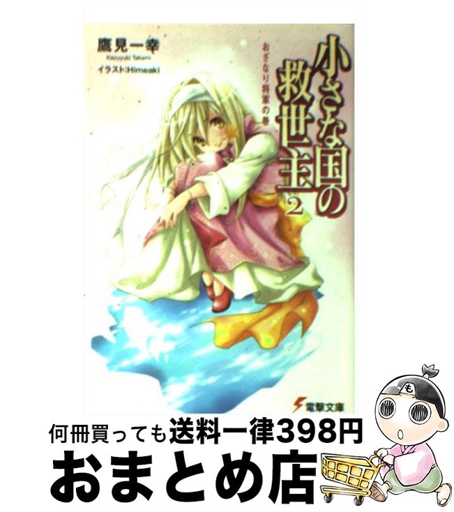 【中古】 小さな国の救世主 2（おざなり将軍の巻） / 鷹見 一幸, Himeaki / メディアワークス [文庫]【宅配便出荷】