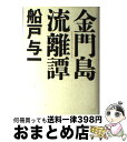 【中古】 金門島流離譚 / 船戸 与一 / 毎日新聞出版 [単行本]【宅配便出荷】