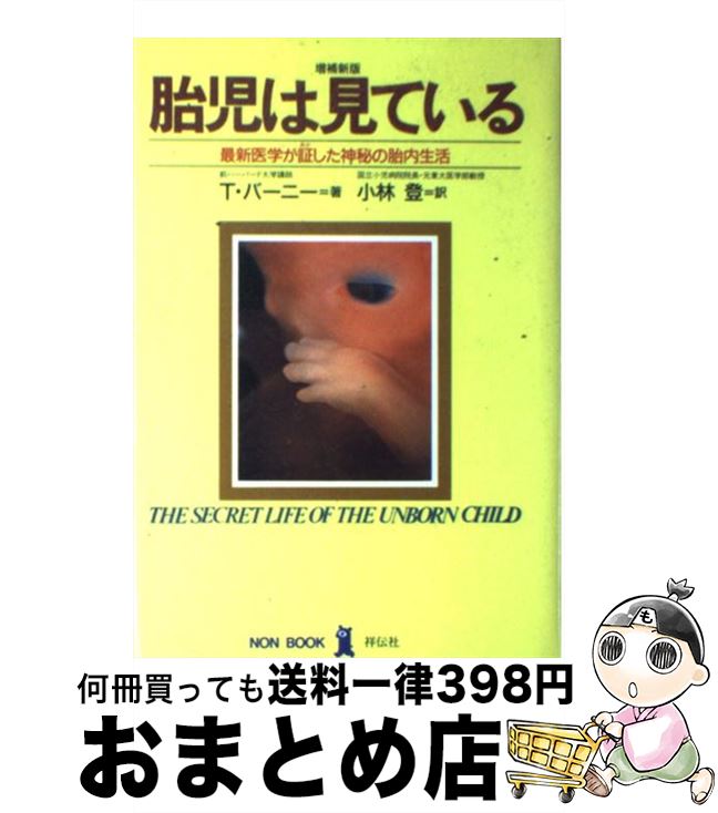 【中古】 胎児は見ている 最新医学が証した神秘の胎内生活 増補新版 / T. バーニー, 小林 登 / 祥伝社 単行本 【宅配便出荷】