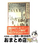 【中古】 雪はよごれていた 昭和史の謎　二・二六事件最後の秘録 / 澤地 久枝 / NHK出版 [ハードカバー]【宅配便出荷】