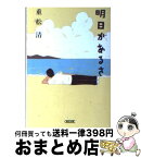 【中古】 明日があるさ / 重松 清 / 朝日新聞社 [文庫]【宅配便出荷】