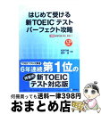 【中古】 はじめて受ける新TOEICテストパーフェクト攻略 / 松野 守峰, 根岸 進 / 桐原書店 単行本（ソフトカバー） 【宅配便出荷】