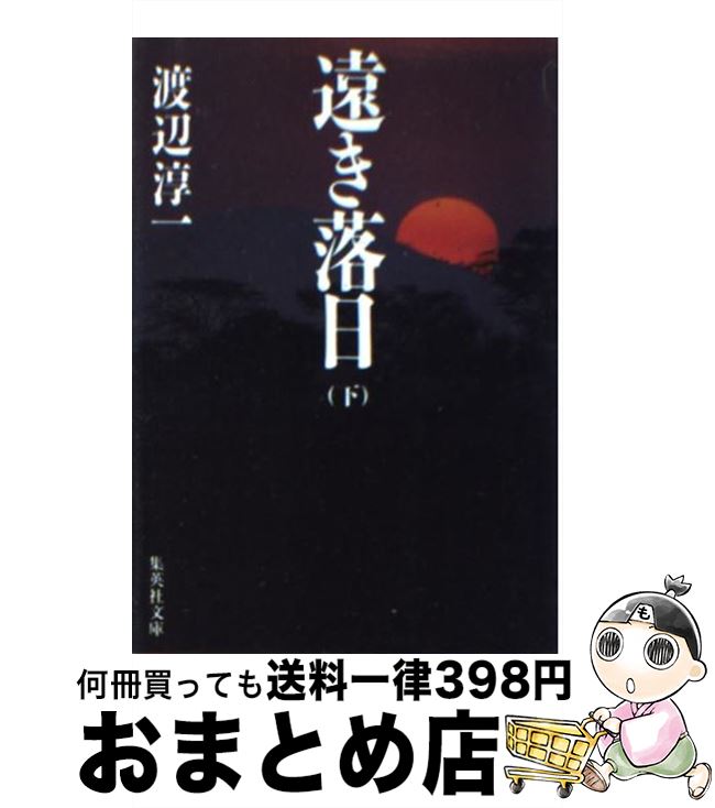 【中古】 遠き落日 下 / 渡辺 淳一 / 集英社 [文庫]【宅配便出荷】