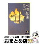 【中古】 木曜組曲 / 恩田 陸 / 徳間書店 [文庫]【宅配便出荷】