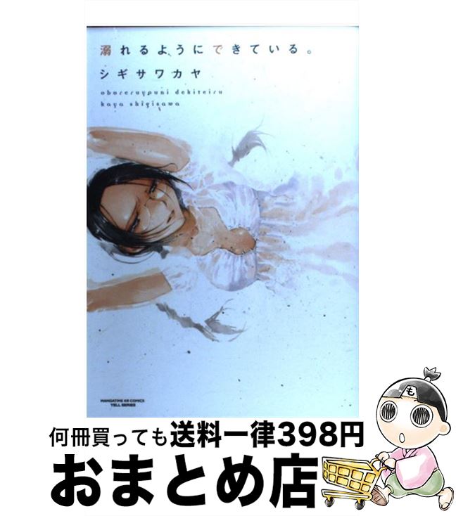 【中古】 溺れるようにできている。 / シギサワ カヤ / 芳文社 [コミック]【宅配便出荷】