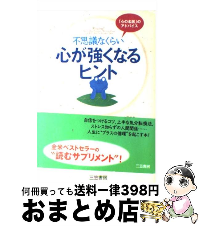 【中古】 不思議なくらい心が強くなるヒント / ルイス ターターリャ, Louis A. Tartaglia, 内藤 誼人 / 三笠書房 [単行本]【宅配便出荷】