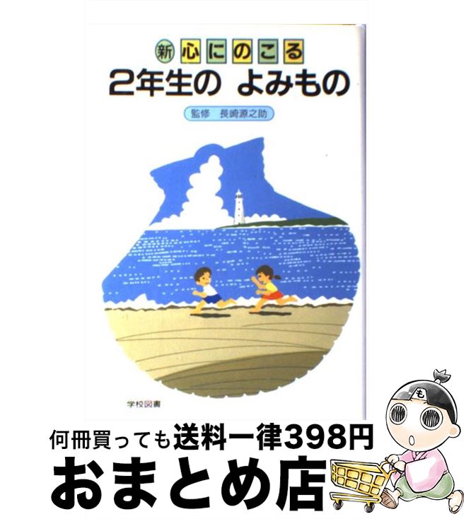 【中古】 新心にのこる2年生のよみもの / 野村　純三 / 学校図書 [単行本]【宅配便出荷】