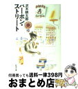 【中古】 バーボン・ストリート / 沢木 耕太郎 / 新潮社 [文庫]【宅配便出荷】