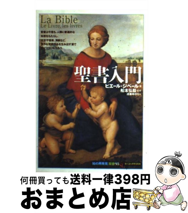 【中古】 聖書入門 / ピエール ジベ