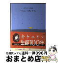 【中古】 わたしと小鳥とすずと 金子みすヾ童謡集 / 金子 みすゞ, 矢崎 節夫, 高畠純 / JULA出版局 単行本 【宅配便出荷】