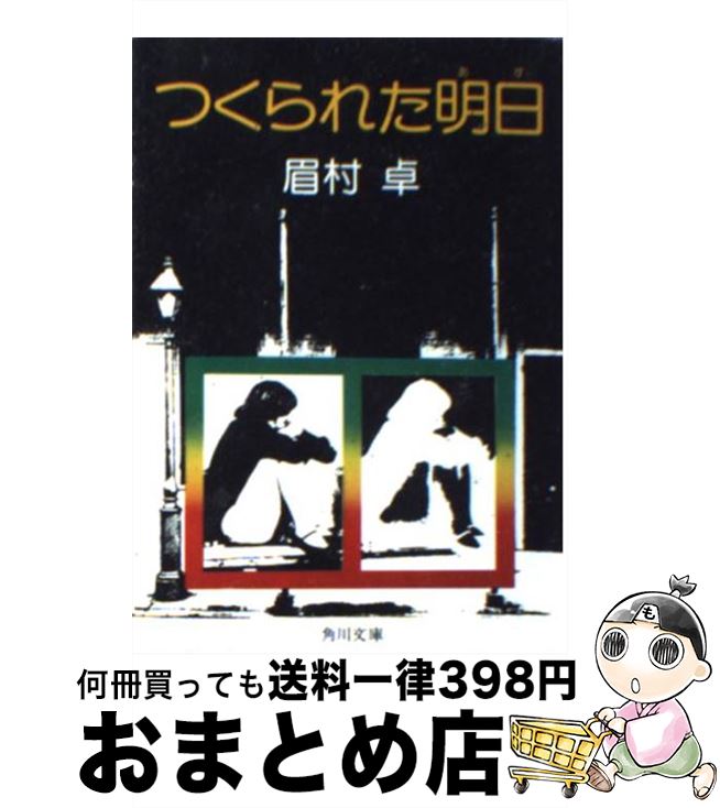 【中古】 つくられた明日 / 眉村 卓 / KADOKAWA [文庫]【宅配便出荷】のサムネイル