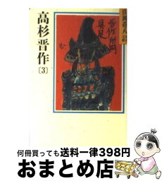 【中古】 高杉晋作 3 / 山岡 荘八 / 講談社 [文庫]【宅配便出荷】