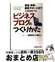 【中古】 ビジネスブログのつくり