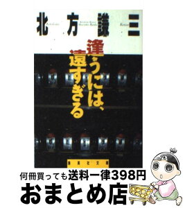 【中古】 逢うには、遠すぎる / 北方 謙三 / 集英社 [文庫]【宅配便出荷】