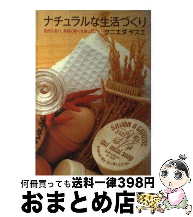 【中古】 ナチュラルな生活づくり 自然の香り、季節の移りを楽しむノート / クニエダ ヤスエ / じゃこめてい出版 [単行本]【宅配便出荷】