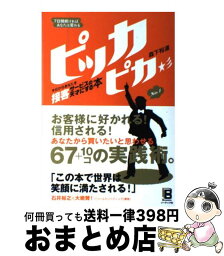 【中古】 ピッカピカ 今日からあなたを接客サービスの天才にする本 / 森下 裕道 / ソーテック社 [単行本]【宅配便出荷】