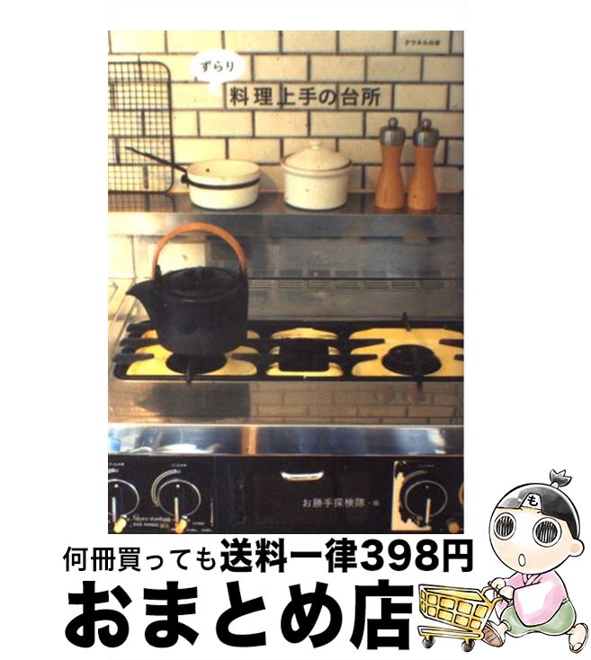 楽天もったいない本舗　おまとめ店【中古】 ずらり料理上手の台所 / お勝手探検隊 / マガジンハウス [単行本]【宅配便出荷】