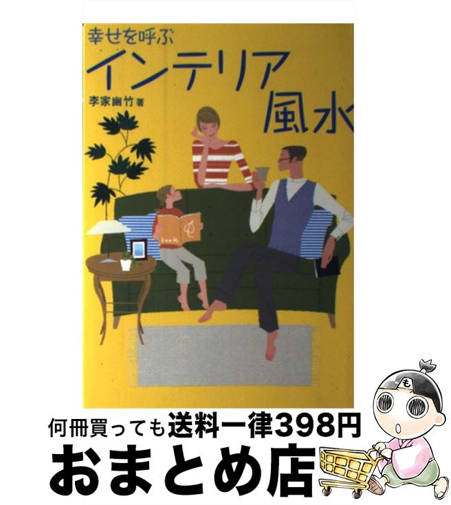 【中古】 幸せを呼ぶインテリア風