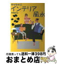 【中古】 幸せを呼ぶインテリア風水 / 李家 幽竹 / ワニブックス [単行本]【宅配便出荷】