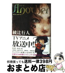 【中古】 Another / 綾辻 行人 / 角川書店(角川グループパブリッシング) [単行本]【宅配便出荷】