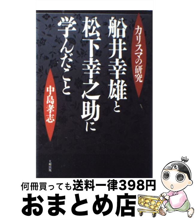 【中古】 船井幸雄と松下幸之助に学んだこと カリスマの研究 / 中島 孝志 / 大和出版 [単行本]【宅配便出荷】