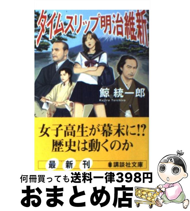 【中古】 タイムスリップ明治維新 /