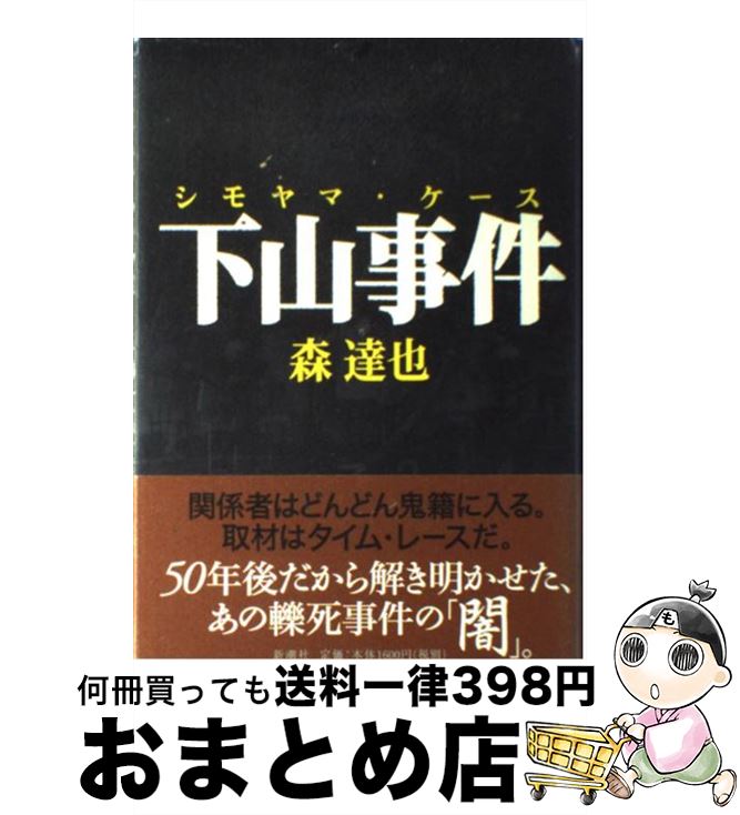 【中古】 下山事件（ケース） / 森 達也 / 新潮社 [単行本]【宅配便出荷】