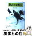 著者：伊藤 桂一出版社：潮書房光人新社サイズ：単行本ISBN-10：4769804210ISBN-13：9784769804215■こちらの商品もオススメです ● 戦場の旅愁 新装版 / 伊藤 桂一 / 潮書房光人新社 [単行本] ● かかる軍人ありき / 伊藤 桂一 / 潮書房光人新社 [文庫] ● 秘めたる戦記 悲しき兵隊戦記 / 伊藤 桂一 / 潮書房光人新社 [文庫] ● 遙かなインパール / 伊藤 桂一 / 新潮社 [文庫] ● 黄塵の中 かえらざる戦場 / 伊藤 桂一 / 潮書房光人新社 [文庫] ● 大浜軍曹の体験 / 伊藤 桂一 / 潮書房光人新社 [単行本] ● 悲しき戦記 / 伊藤 桂一 / 潮書房光人新社 [単行本] ● 花ざかりの渡し場 / 伊藤 桂一 / 実業之日本社 [単行本] ● 日本剣豪列伝 下 / 津本 陽 / 旺文社 [文庫] ● 戦旅の手帳 兵隊のエッセイ1 / 伊藤 桂一 / 潮書房光人新社 [単行本] ● 黄色い蝶 / 伊藤 桂一 / 東京文芸社 [ペーパーバック] ● 夕陽と兵隊 終わりなき戦旅 / 伊藤 桂一 / 潮書房光人新社 [単行本] ● 私の戦旅歌とその周辺 / 伊藤 桂一 / 講談社 [単行本] ● 落日の悲歌 / 伊藤 桂一 / 東京文芸社 [単行本] ● 最後の戦闘機 / 伊藤 桂一 / 潮書房光人新社 [単行本] ■通常24時間以内に出荷可能です。※繁忙期やセール等、ご注文数が多い日につきましては　発送まで72時間かかる場合があります。あらかじめご了承ください。■宅配便(送料398円)にて出荷致します。合計3980円以上は送料無料。■ただいま、オリジナルカレンダーをプレゼントしております。■送料無料の「もったいない本舗本店」もご利用ください。メール便送料無料です。■お急ぎの方は「もったいない本舗　お急ぎ便店」をご利用ください。最短翌日配送、手数料298円から■中古品ではございますが、良好なコンディションです。決済はクレジットカード等、各種決済方法がご利用可能です。■万が一品質に不備が有った場合は、返金対応。■クリーニング済み。■商品画像に「帯」が付いているものがありますが、中古品のため、実際の商品には付いていない場合がございます。■商品状態の表記につきまして・非常に良い：　　使用されてはいますが、　　非常にきれいな状態です。　　書き込みや線引きはありません。・良い：　　比較的綺麗な状態の商品です。　　ページやカバーに欠品はありません。　　文章を読むのに支障はありません。・可：　　文章が問題なく読める状態の商品です。　　マーカーやペンで書込があることがあります。　　商品の痛みがある場合があります。