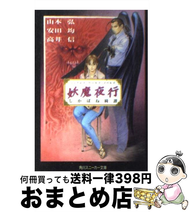 【中古】 妖魔夜行しかばね綺譚 シェアード・ワールド・ノベルズ / 山本 弘, 高井 信, 安田 均, 青木 邦夫 / KADOKAWA [文庫]【宅配便出荷】