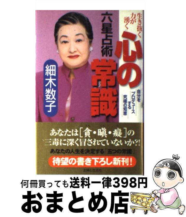 【中古】 六星占術心の常識 生き抜く力が湧く / 細木 数子 / 主婦と生活社 [単行本]【宅配便出荷】