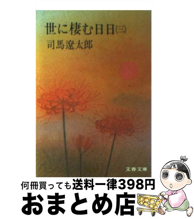 【中古】 世に棲む日日 3 / 司馬 遼太郎 / 文藝春秋 [文庫]【宅配便出荷】