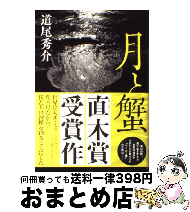 【中古】 月と蟹 / 道尾 秀介 / 文藝春秋 [単行本]【宅配便出荷】