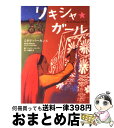 【中古】 リキシャ・ガール / ミタリ パーキンス, ジェイミー ホーガン, Mitali Perkins, Jamie Hogan, 永瀬 比奈 / 鈴木出版 [ハードカバー]【宅配便出荷】