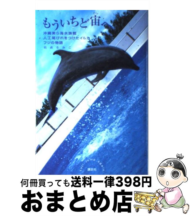 【中古】 もういちど宙へ 沖縄美ら海水族館人工尾びれをつけたイルカフジの物語 / 岩貞 るみこ / 講談社 [単行本]【宅配便出荷】