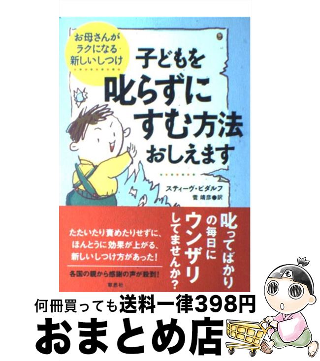 【中古】 子どもを叱らずにすむ方法おしえます お母さんがラクになる新しいしつけ / スティーヴ ビダルフ, Steve Biddulph, 菅 靖彦 / 草思社 [単行本]【宅配便出荷】のサムネイル