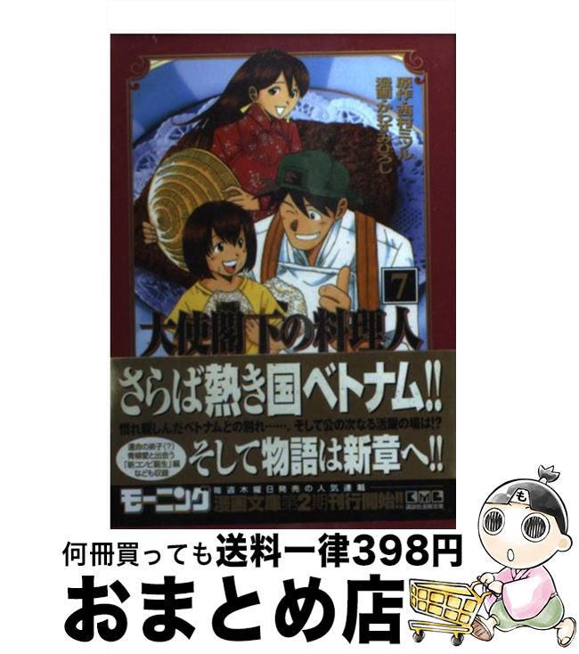 【中古】 大使閣下の料理人 7 / かわすみ ひろし / 講談社 [文庫]【宅配便出荷】