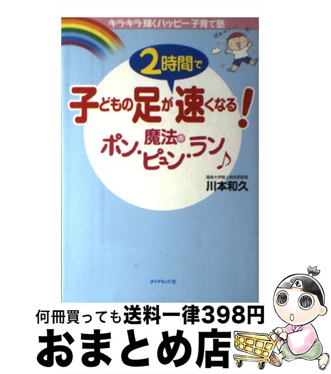 【中古】 子どもの足が2時間で速く