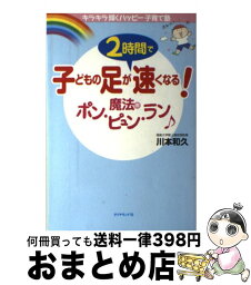 【中古】 子どもの足が2時間で速くなる！魔法のポン・ピュン・ラン キラキラ輝くハッピー子育て塾 / 川本 和久 / ダイヤモンド社 [単行本]【宅配便出荷】