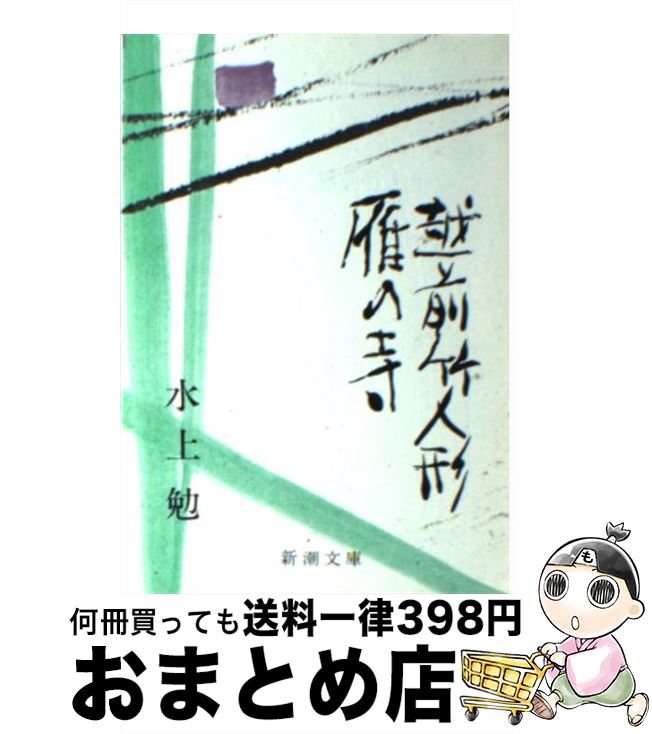 【中古】 雁の寺／越前竹人形 改版 / 水上 勉 / 新潮社 [文庫]【宅配便出荷】