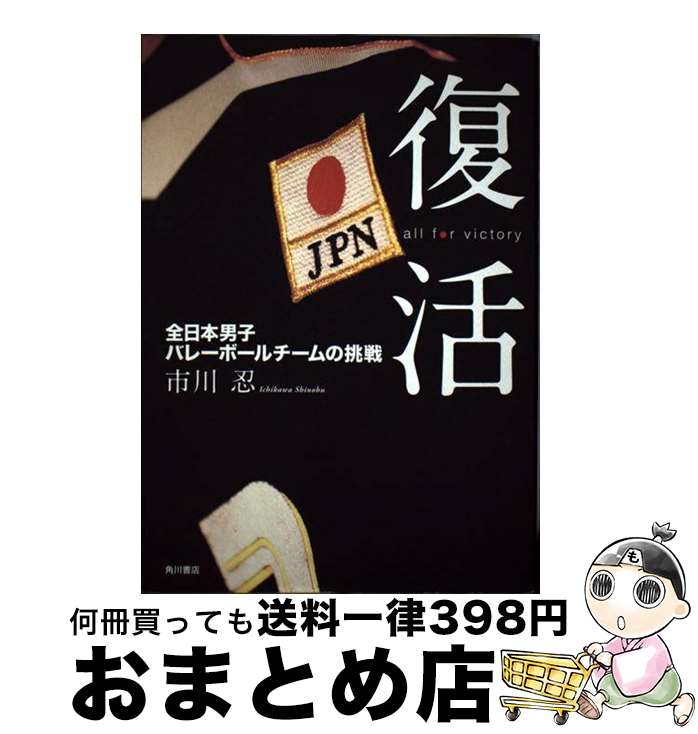 【中古】 復活 All　for　victory / 市川 忍 / 角川グループパブリッシング [単行本]【宅配便出荷】