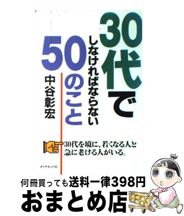 【中古】 30代でしなければならない50のこと / 中谷 彰宏 / ダイヤモンド社 [単行本]【宅配便出荷】