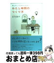 【中古】 わたし時間のつくり方 夢もゆとりもあきらめない / 金子 由紀子 / アスペクト [単行本（ソフトカバー）]【宅配便出荷】